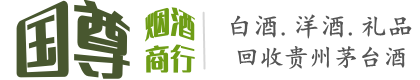 景德镇市国尊烟酒商行